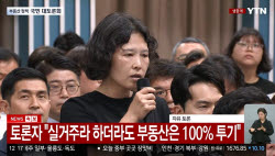 ‘부동산은 100% 투기’ 악플 세례 받은 토론자 “진짜 하고픈 말은…”