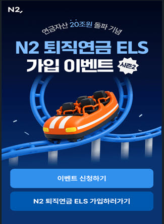 NH證, 퇴직연금 ELS 청약 이벤트…9월 말까지 진행
