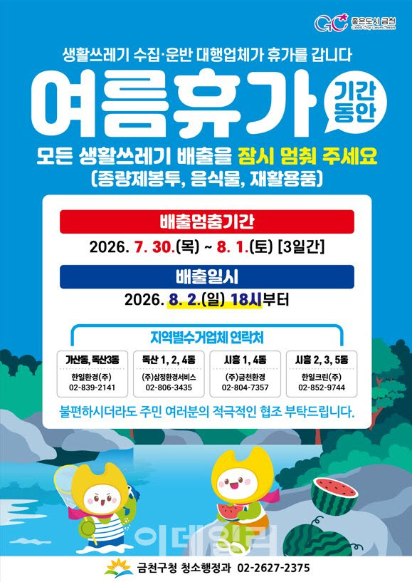 [포토] 금천구 환경미화원 '7월 30~8월 1일' 여름휴가
