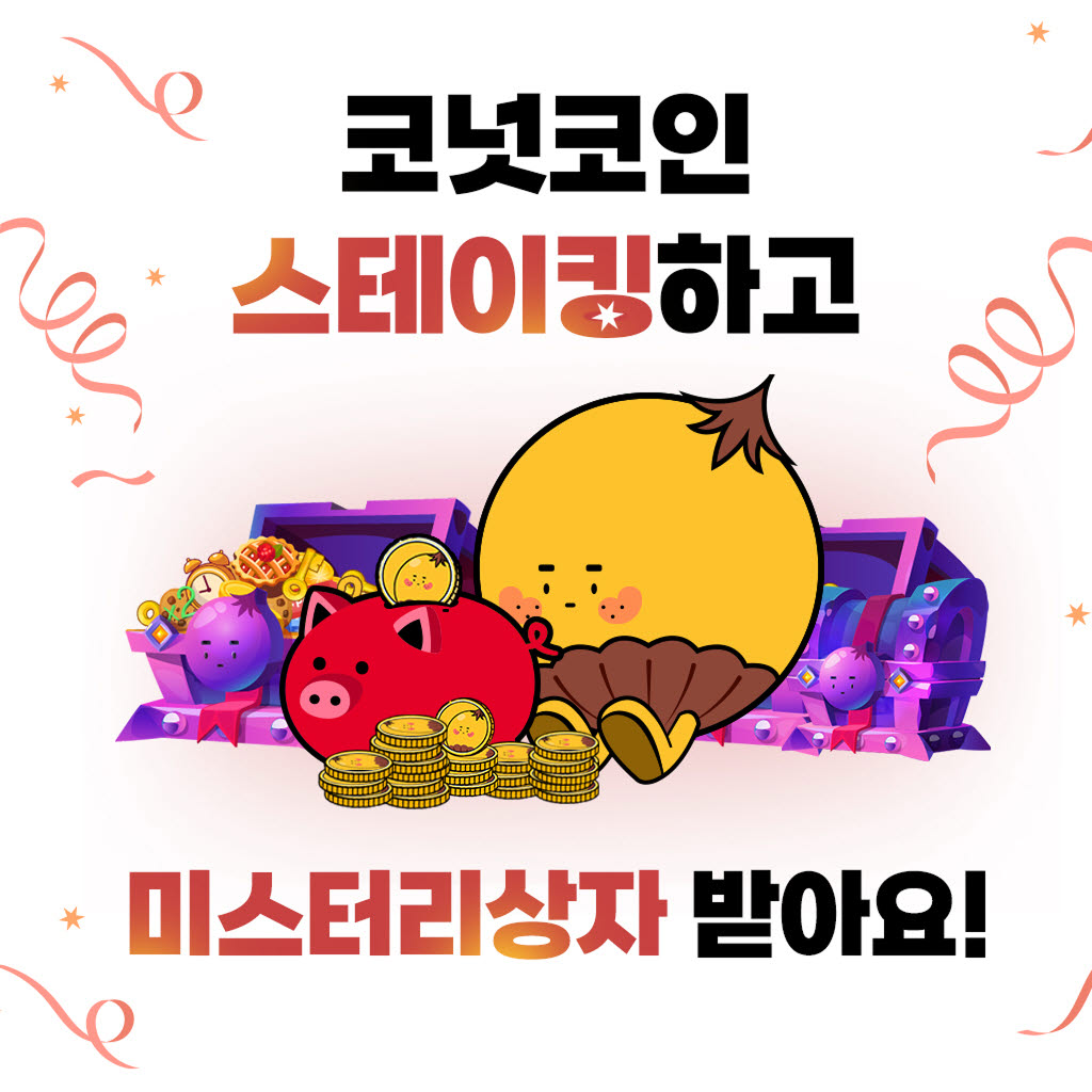 코퀴즈, 코넛코인 스테이킹 오픈…내달 9일까지 이벤트