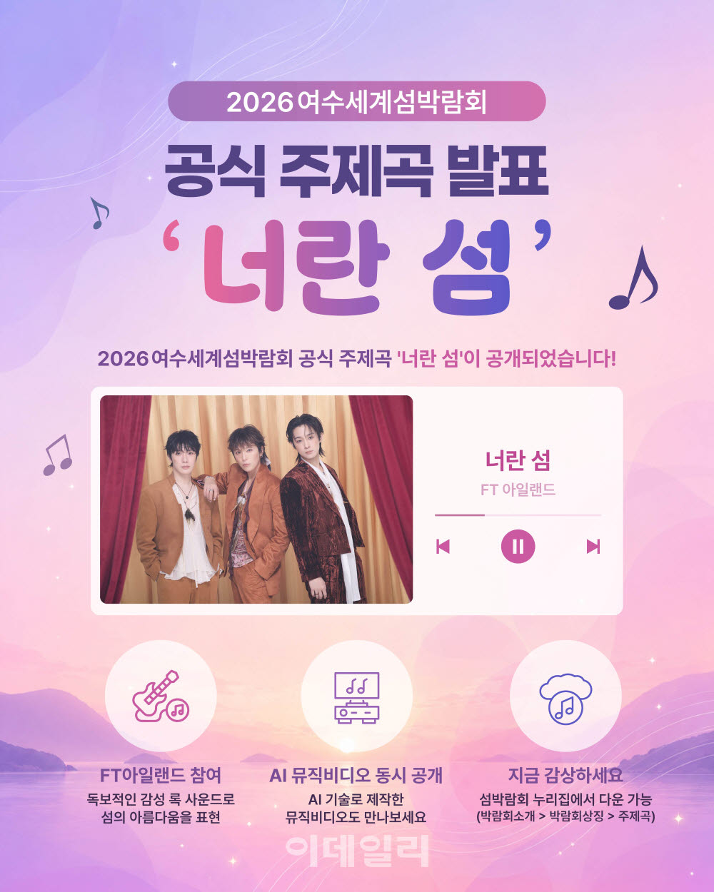 [포토] 여수세계섬박람회, 공식 주제곡 FT아일랜드 '너란 섬' 공개