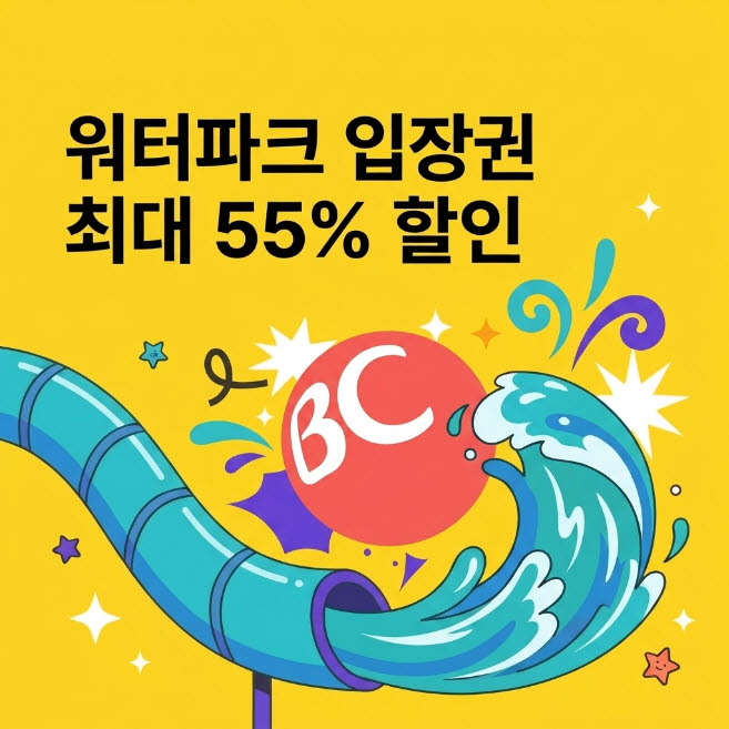 BC카드, 여름 휴가철 워터파크 할인…8월 말까지 최대 55%