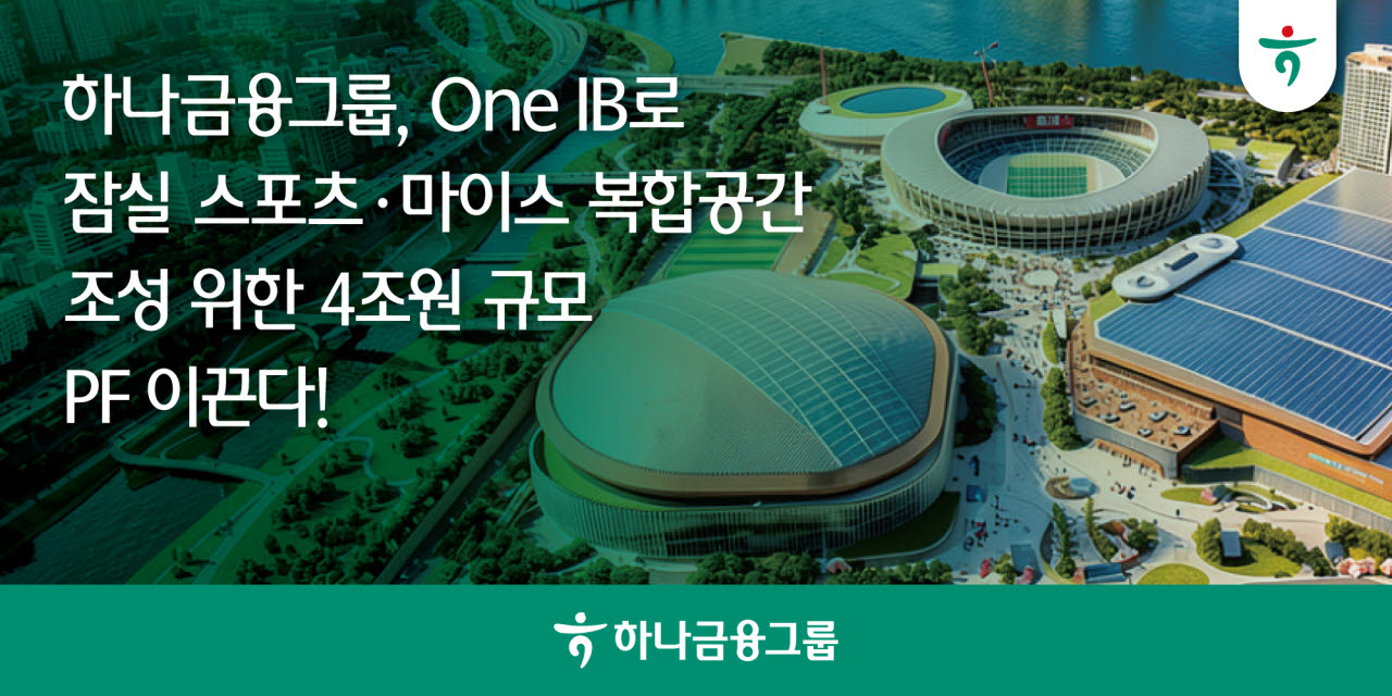 4조 PF 실탄 마련…하나금융 ‘잠실 MICE 개발’ 본궤도 올린다