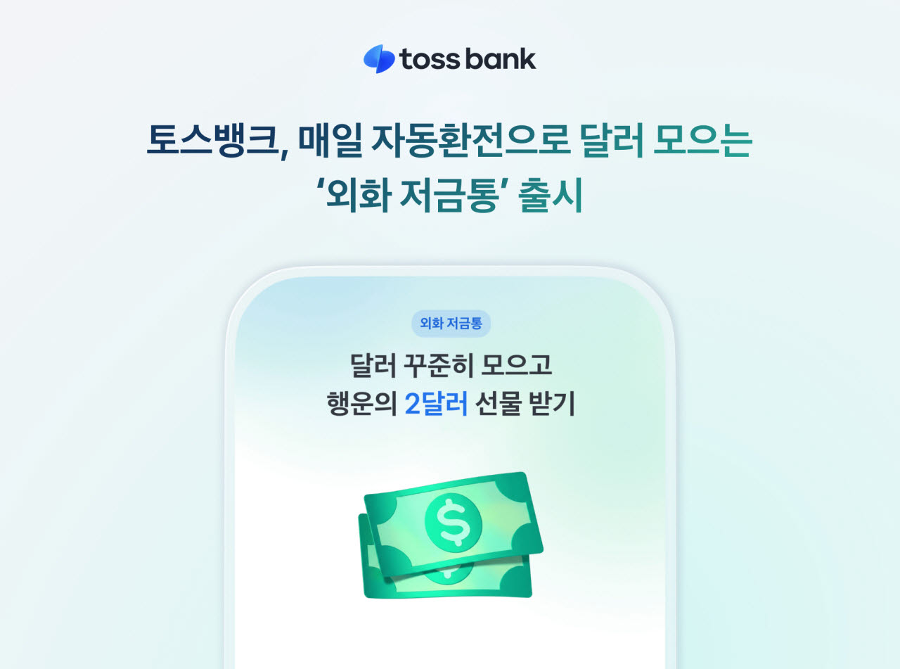 하루 1만원 자동 환전…토스뱅크 '외화 저금통'으로 달러 모은다