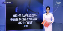 [MUST KNOW5]AWS 깜짝 성장·SK하이닉스 강세…AI 투자 사이클 재가속