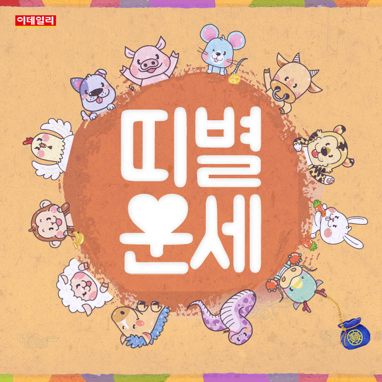 [오늘의 운세] 2026년 8월 1일 띠별 운세