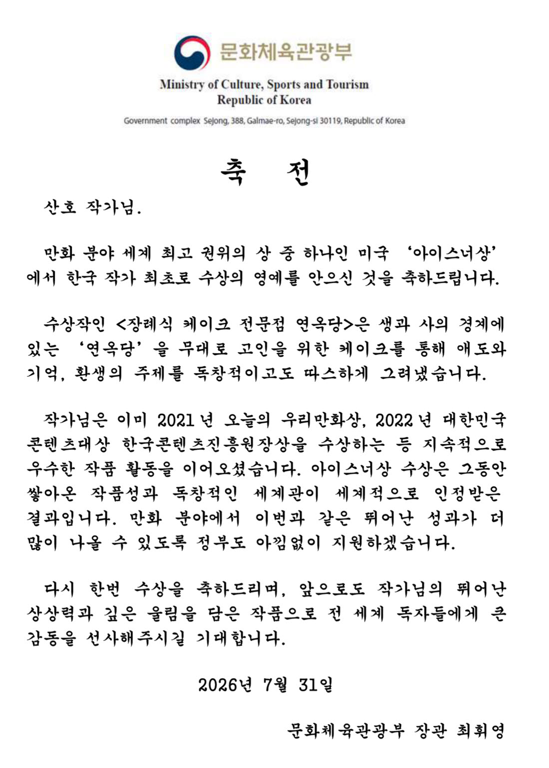 최휘영 문체부 장관, 한국인 최초 아이스너상 산호 작가에 축전