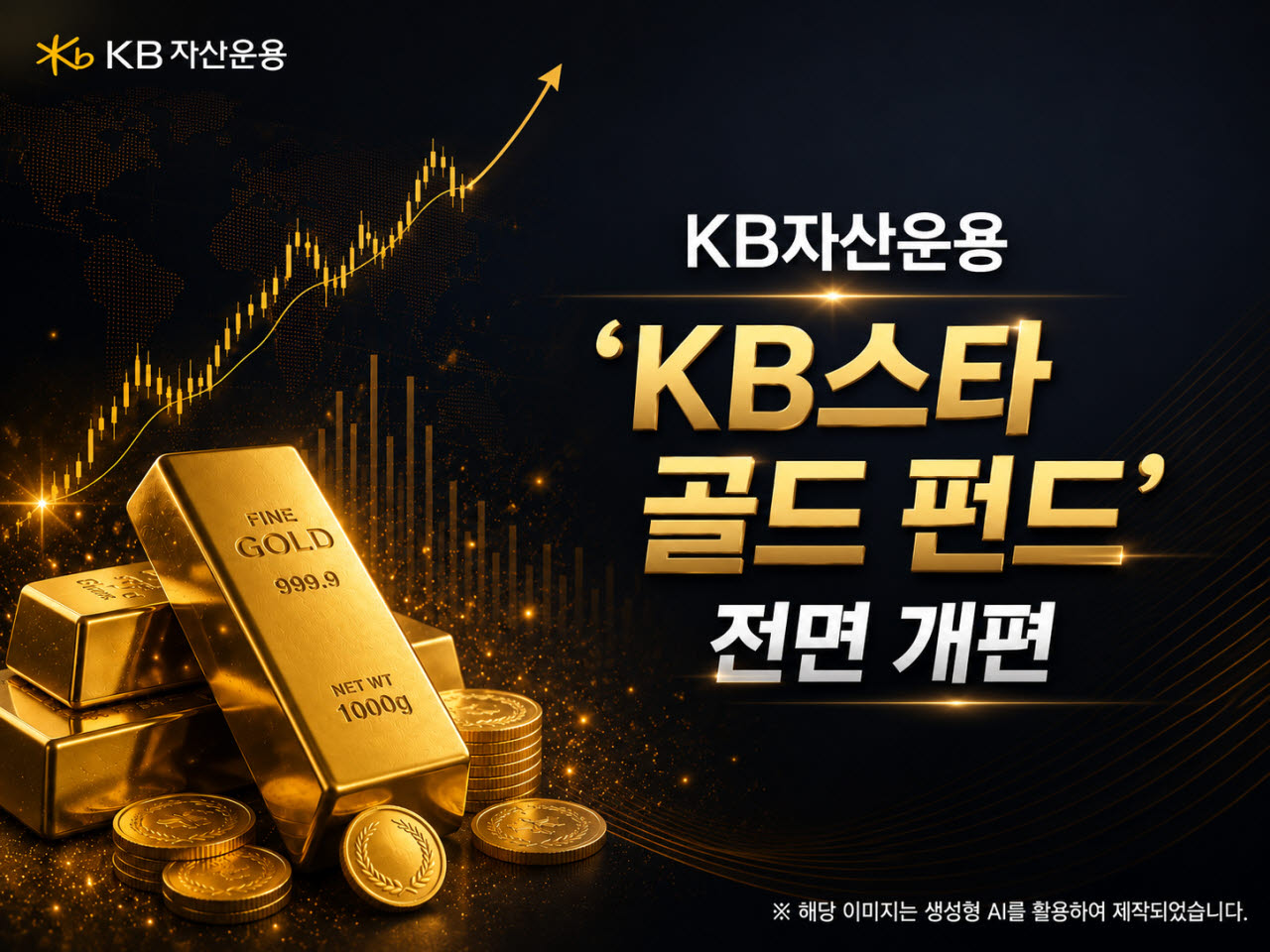 “퇴직연금 계좌서 금 투자”…‘KB스타 골드 펀드’ 전면 개편