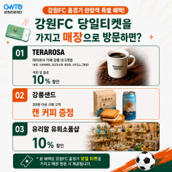 강원관광재단, '강원 원정패스'로 축구팬 강릉 체류 유도한다