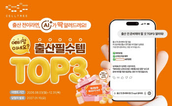 메디포스트 셀트리, 예비 부모 대상 출산 준비 이벤트…제대혈·제대조직 보관 정보 제공