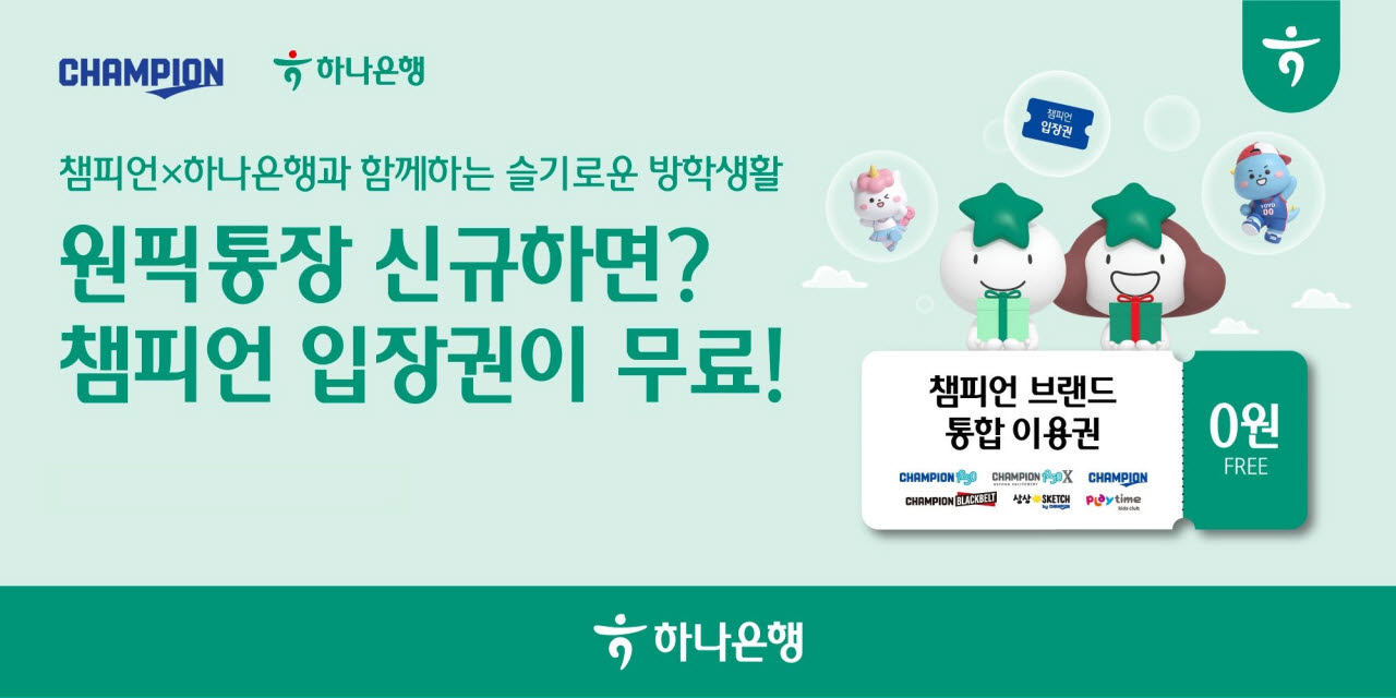 "통장 만들면 키즈카페 간다"…하나은행, 여름방학 이벤트