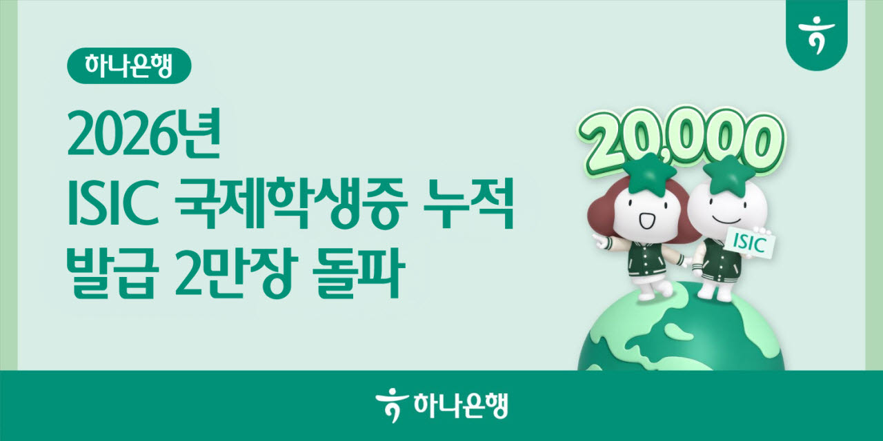 하나은행 ISIC 체크카드 2만장 돌파…글로벌 대학생 사로잡았다