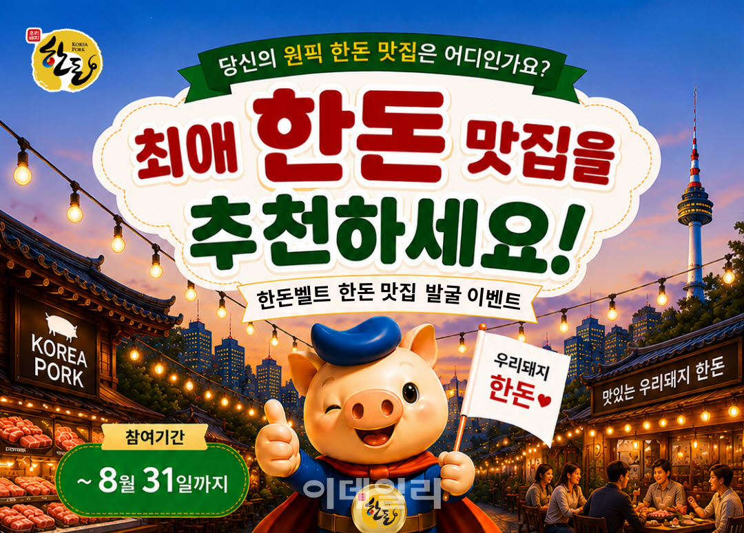 [포토] 한돈자조금, '한돈 맛집 발굴 이벤트'
