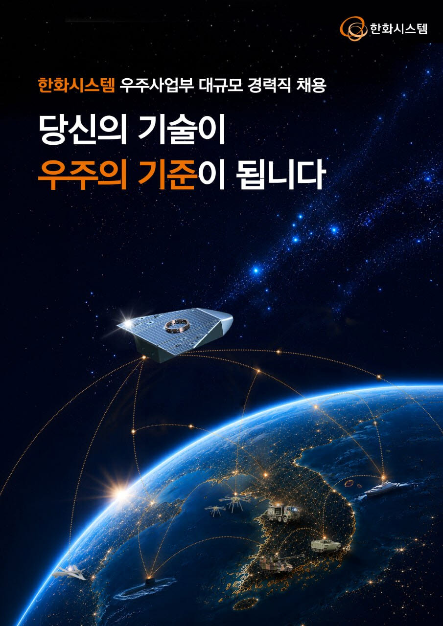 첨단 우주인재 뽑는다…한화시스템, 우주사업부 경력사원 모집
