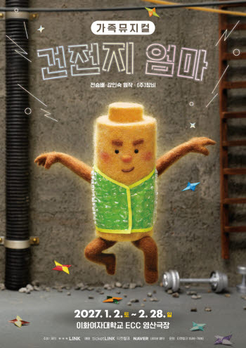 NHN링크, 가족뮤지컬 '건전지 엄마' 제작…2027년 1월 초연