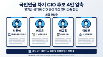 [단독]국민연금 차기 CIO 후보 4인 압축...인사검증 돌입