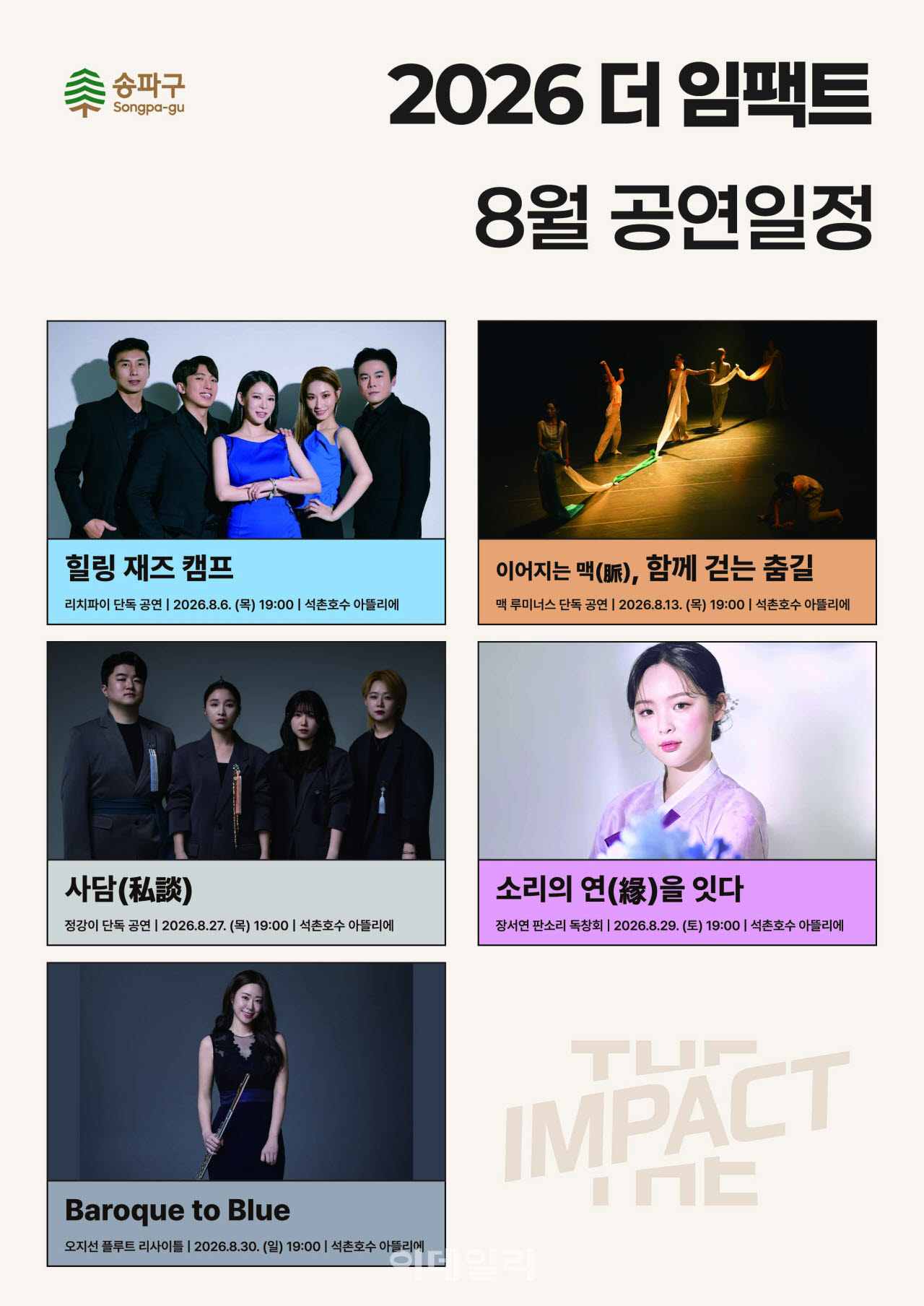 [포토] 송파구, 한여름밤 석촌호수 '더 임팩트' 공연