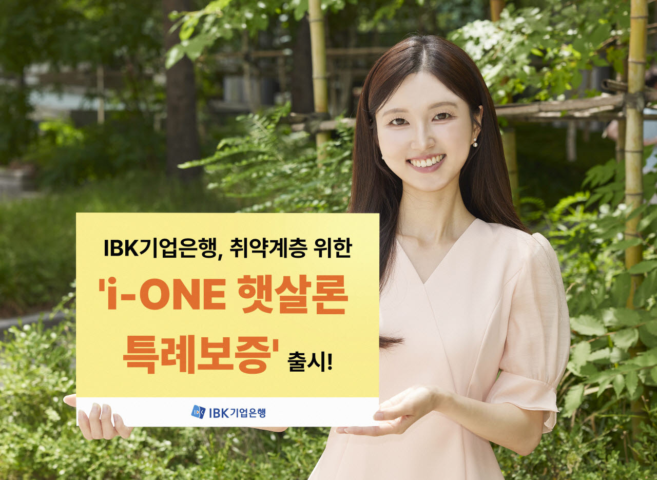 기업은행, 비대면 ‘햇살론 특례보증’ 출시…취약계층 금융접근성 확대