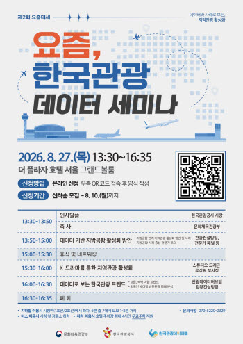 관광공사, 한국관광 데이터 세미나 외