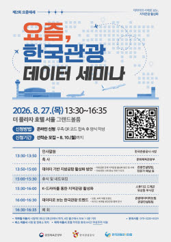 [여행 브리프] 관광공사, 한국관광 데이터 세미나 외