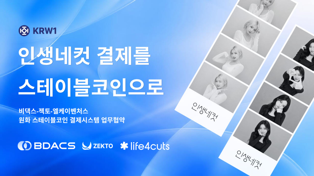 비댁스, 인생네컷에 원화 스테이블코인 결제 연동…젝토·엘케이벤처스와 MOU