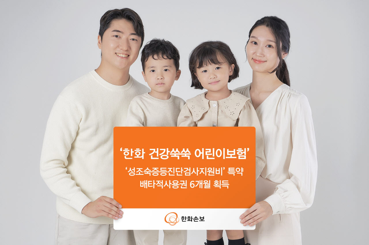 성조숙증 검사비 지원…한화손보 배타적사용권 획득