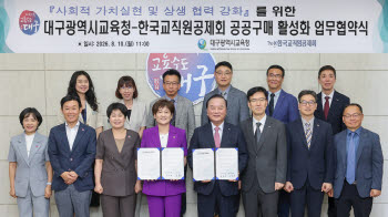 한국교직원공제회, 대구교육청과 S2B를 통한 공공구매 활성화 '맞손'