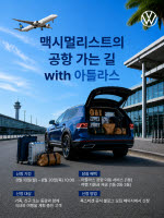 아틀라스 타고 공항으로…폭스바겐, 여행객 대상 이벤트