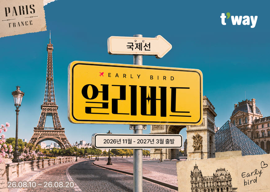 티웨이항공, 국제선 얼리버드 프로모션…최대 16% 할인