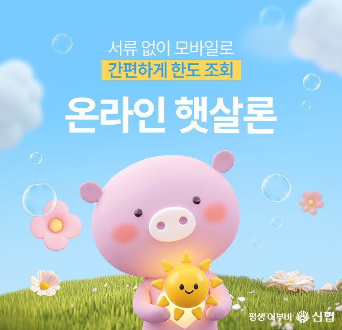 “영업점 갈 필요 없다”…신협 햇살론, 모바일로 당일 대출