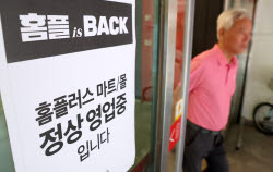 [포토]홈플러스 is BACK                                                                                                                                                                                  