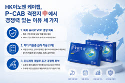 HK이노엔 케이캡, P-CAB 격전지 中에서 경쟁력 있는 이유 세 가지