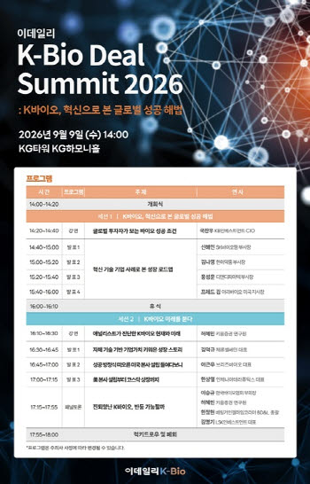 [알림] K바이오 혁신과 투자의 미래와 성공...글로벌서 찾는다