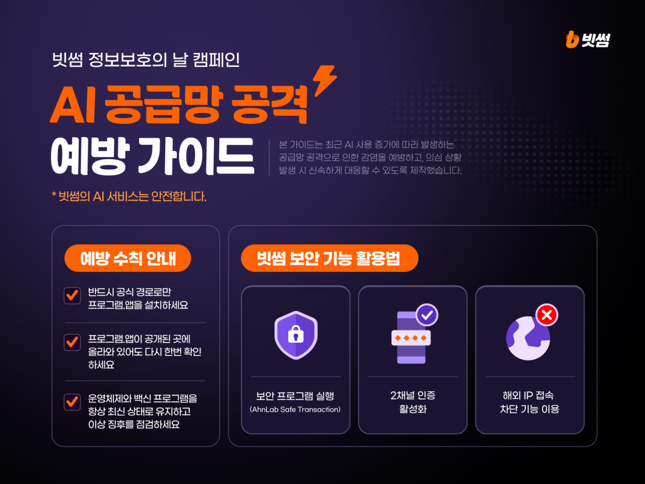AI 확산 노린 '공급망 공격' 기승…빗썸, 보안수칙 공개