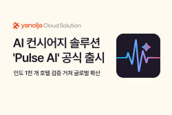 호텔 운영, AI가 효율성 높인다… 야놀자클라우드, '펄스 AI' 출시