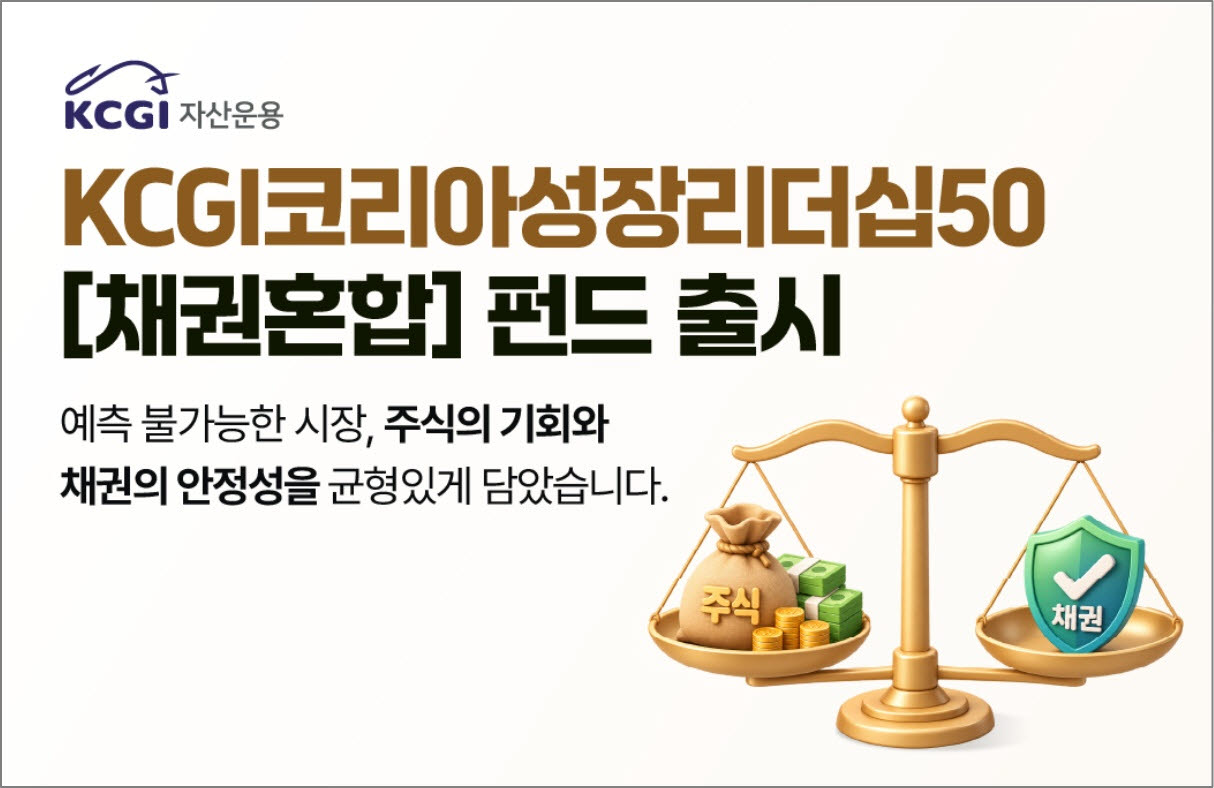 “변동성 줄인 채권혼합형 펀드”…'KCGI코리아성장리더십50' 출시