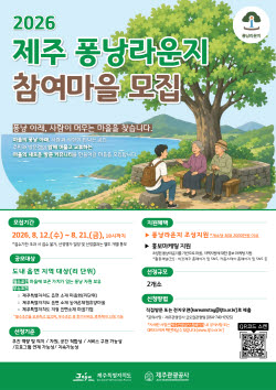 제주 마을 ‘퐁낭’, 여행객 머무는 ‘마을 라운지’로 변신