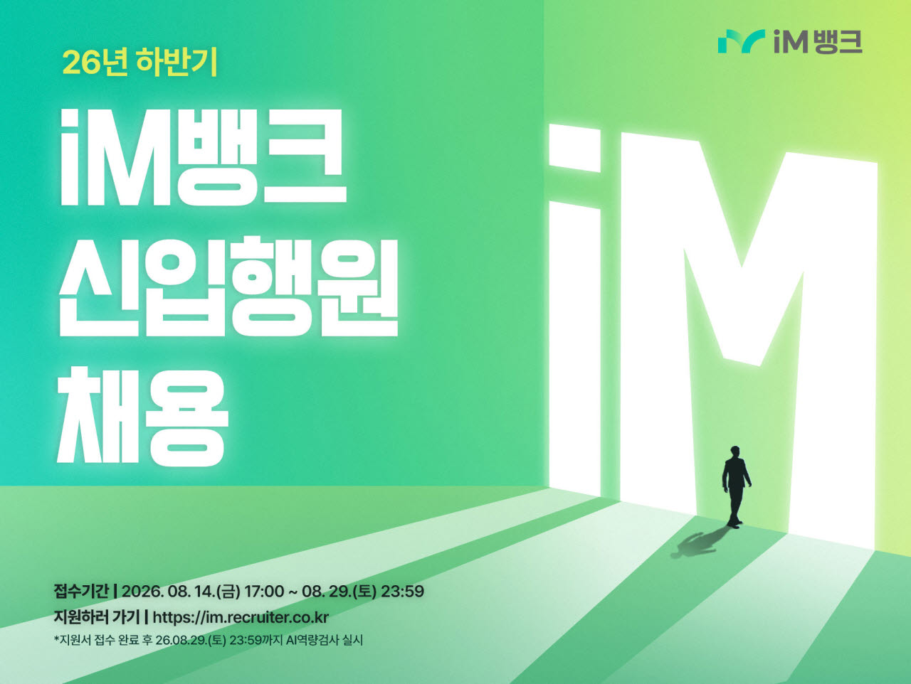iM뱅크, 2026년 신입행원 공개채용…29일까지 접수