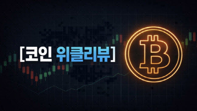 매수 회복 언제쯤…이란휴전 연장 기대[이정훈의 코인 위클리뷰]
