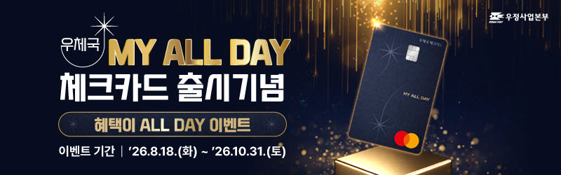 중장년층 겨냥 ‘우체국 MY ALL DAY 체크카드’ 출시