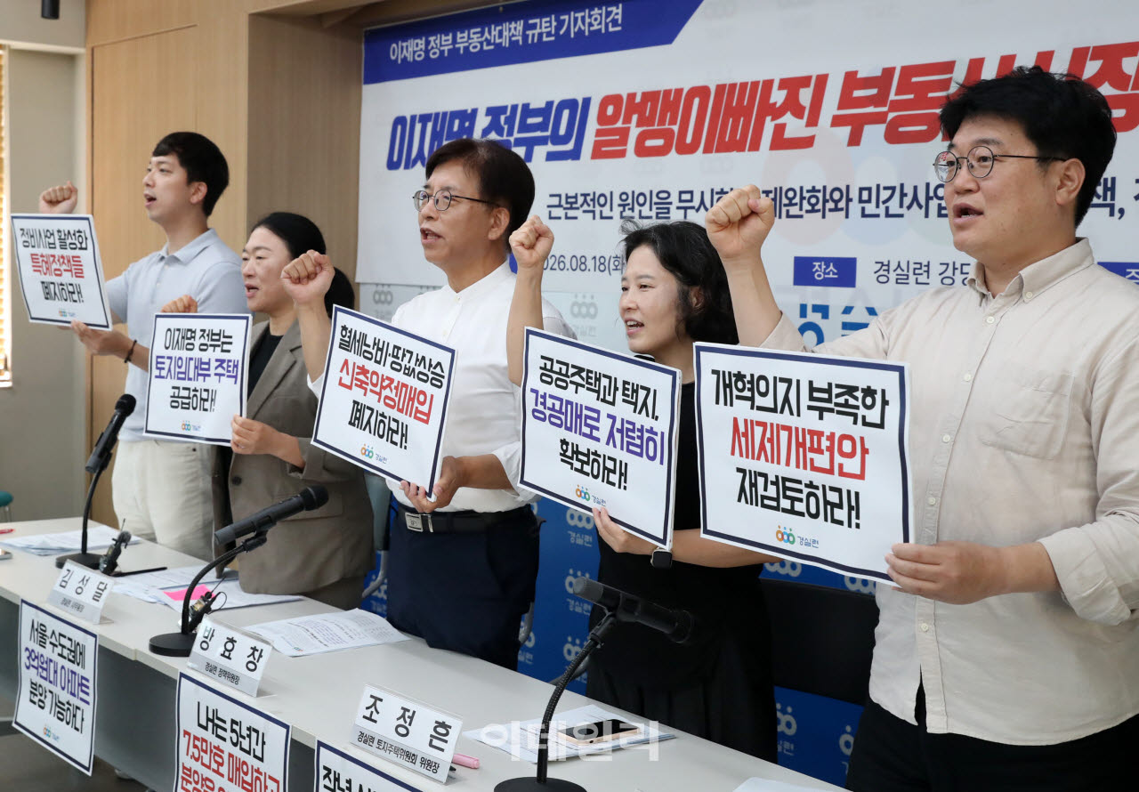 [포토] 경실련, 이재명 정부 부동산정책 규탄 기자회견