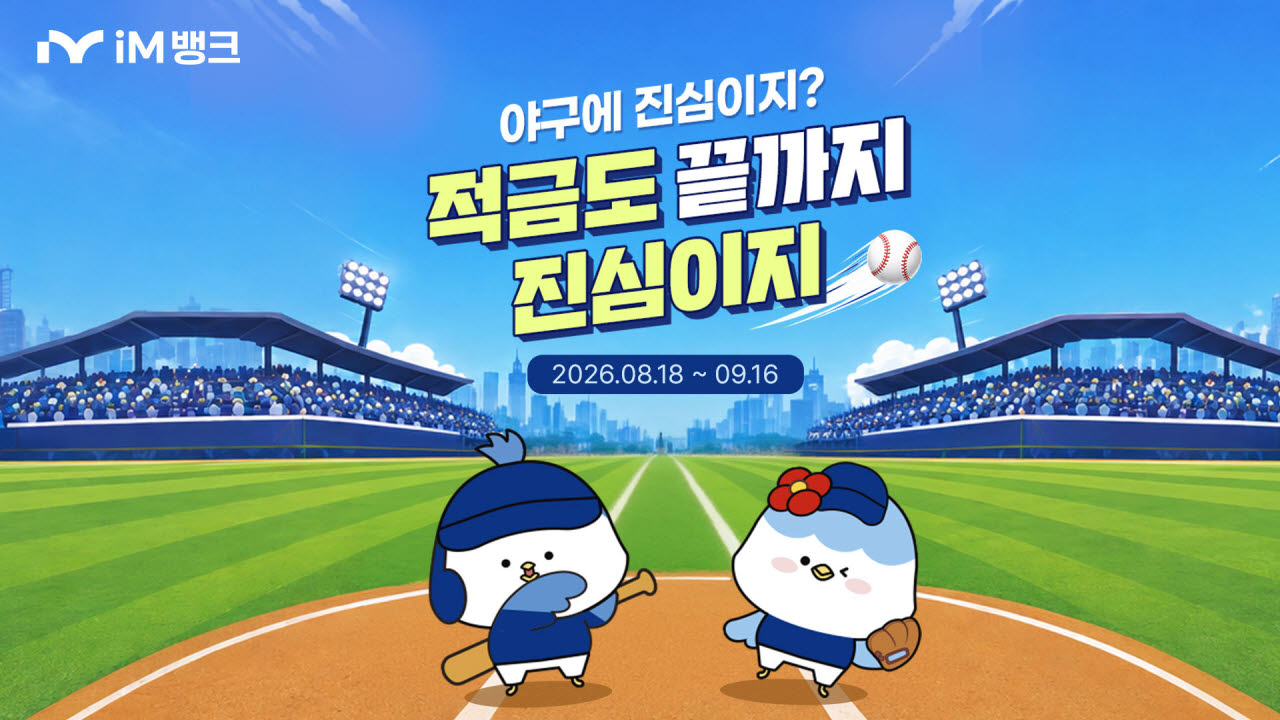 iM뱅크, 31일 매일 넣으면 최고 연 8% ‘야구 적금’ 출시
