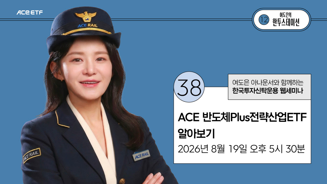 한투운용, 'K전략산업 투자 ETF' 라이브 세미나 개최