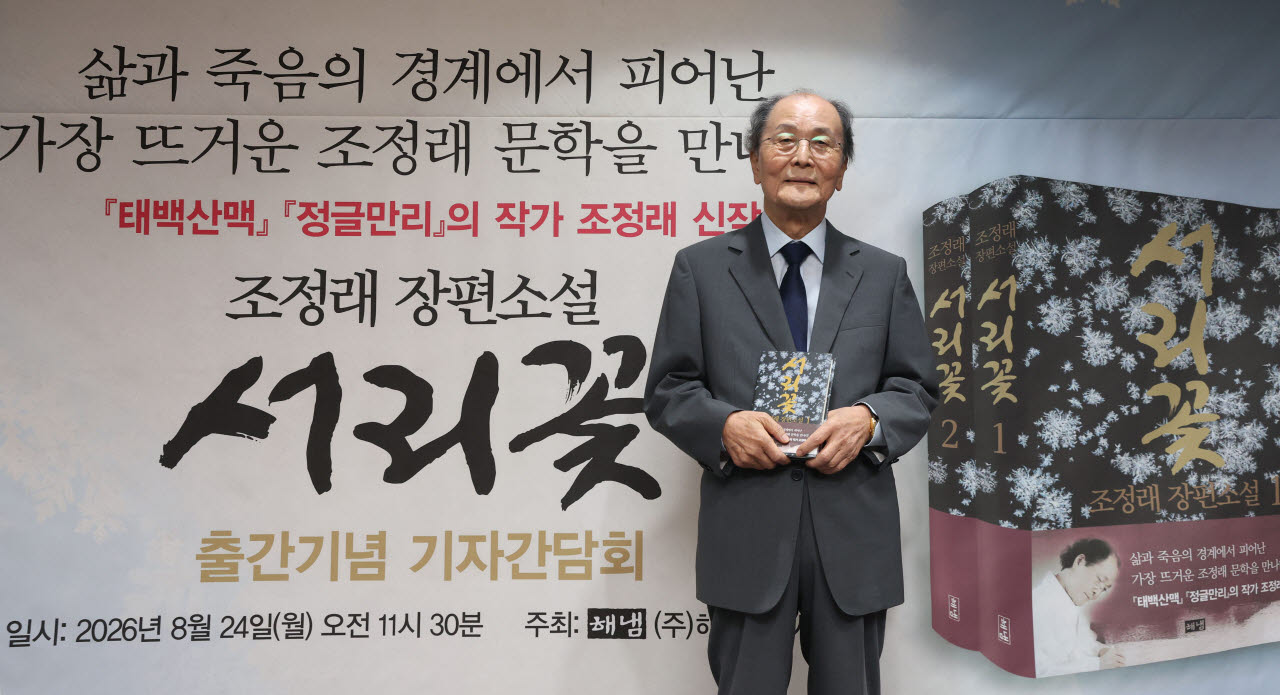 [포토]조정래 작가, 신작 ‘서리꽃’
