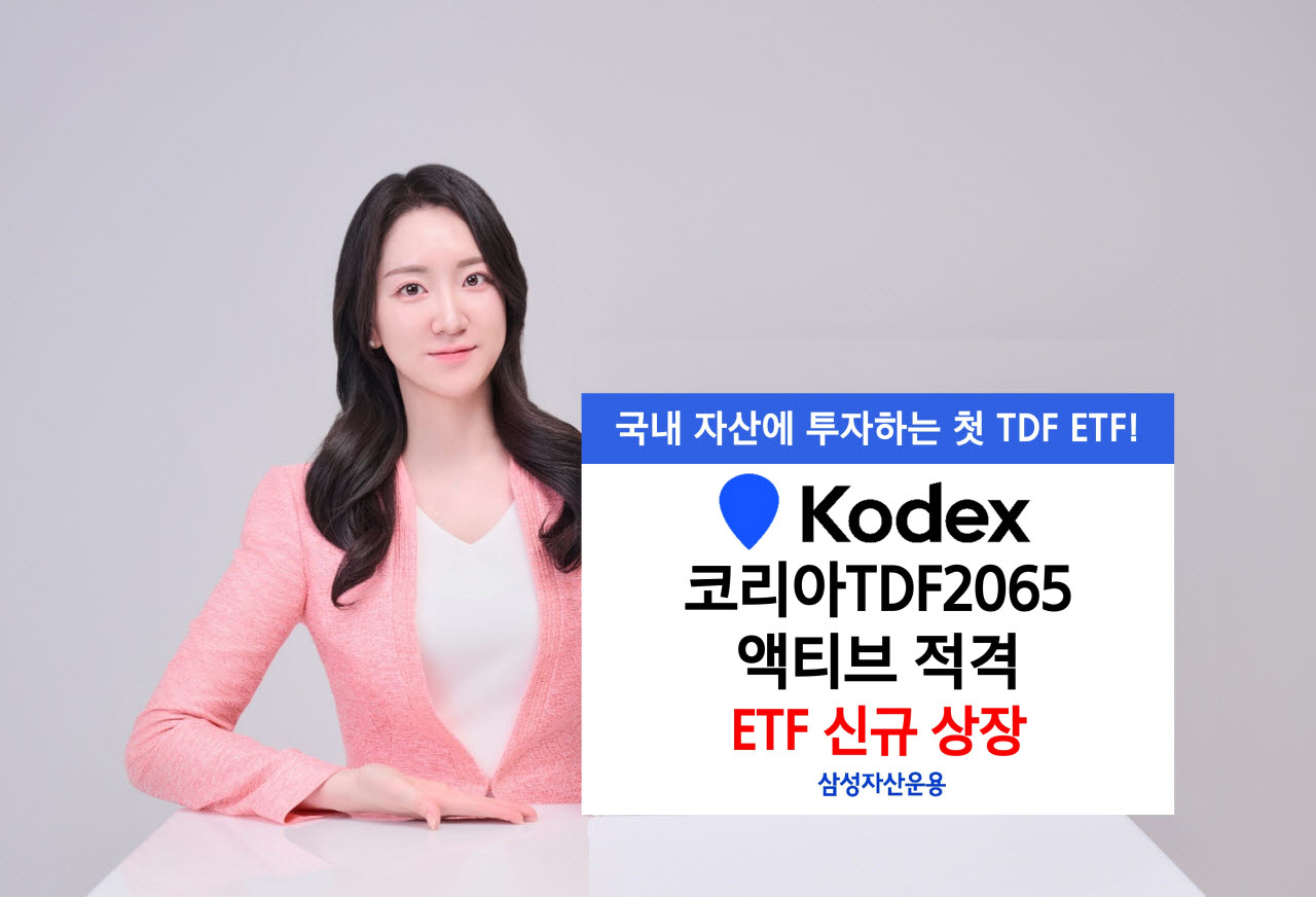 국내 자산 100% 담은 첫 TDF ETF 나왔다