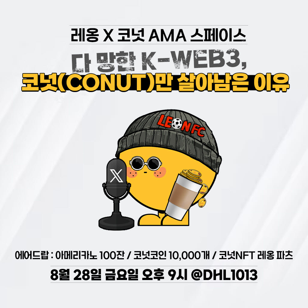 웹3플랫폼 코넛, X 인풀루언서 레옹과 프로젝트 로드맵 공개