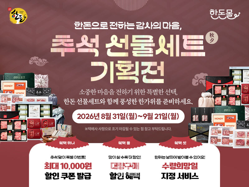 [포토] ‘한돈몰 추석 선물세트 기획전’