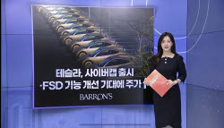 [MUST KNOW5]테슬라 ‘사이버캡’ 기대 고조·엔비디아 AI 동맹 확대…오늘 알아야 할 5가지