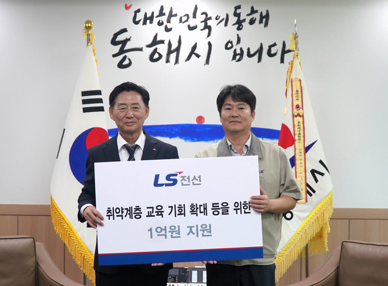 LS전선, 동해시 취약계층 지원 위해 1억원 기탁