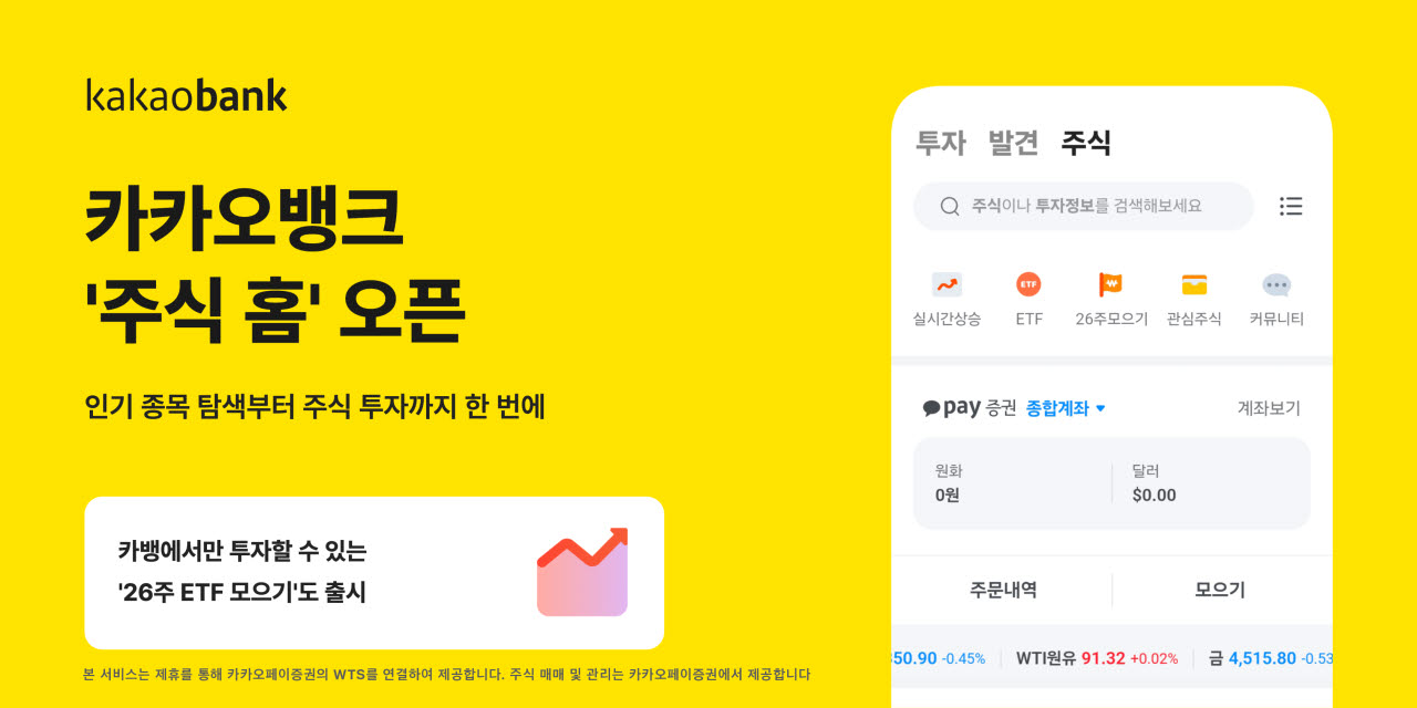 카카오뱅크 앱에서 ‘주식투자’ 한 번에…ETF도 차곡차곡